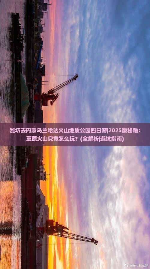 潍坊去内蒙乌兰哈达火山地质公园四日游
