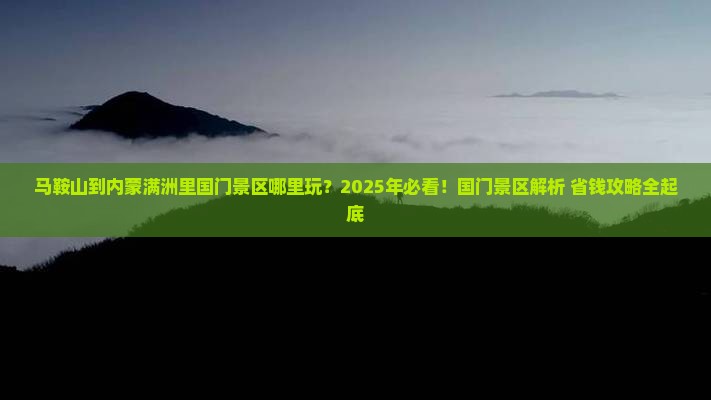马鞍山到内蒙满洲里国门景区哪里玩