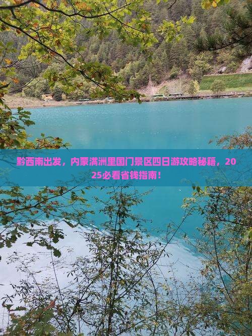 黔西南去内蒙满洲里国门景区四日游
