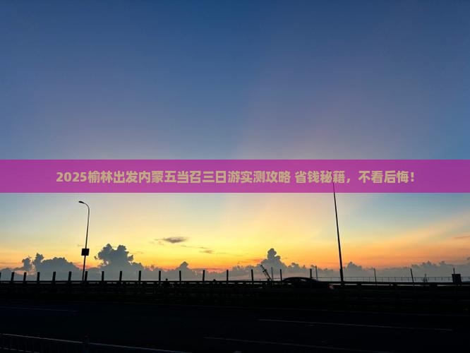榆林去内蒙五当召三日游