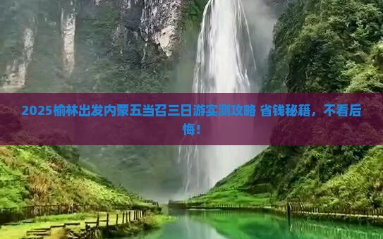 榆林去内蒙五当召三日游