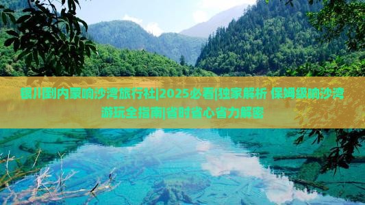 银川到内蒙响沙湾旅行社
