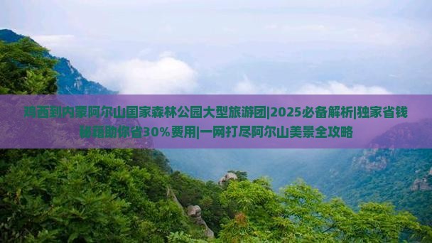 鸡西到内蒙阿尔山国家森林公园大型旅游团