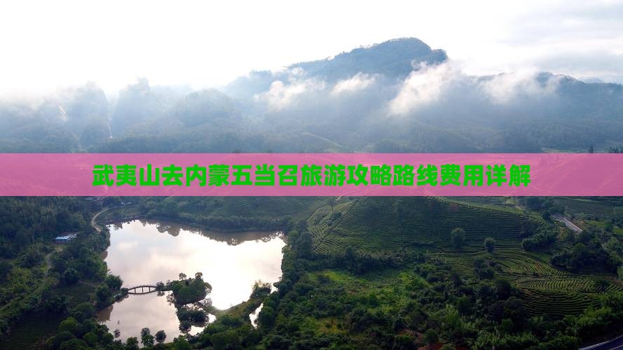武夷山去内蒙五当召旅游