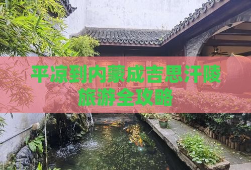 平凉到内蒙成吉思汗陵旅游