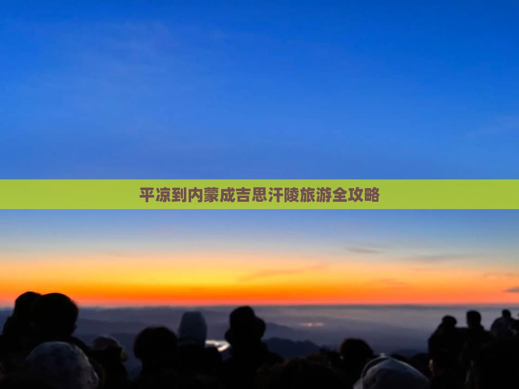 平凉到内蒙成吉思汗陵旅游