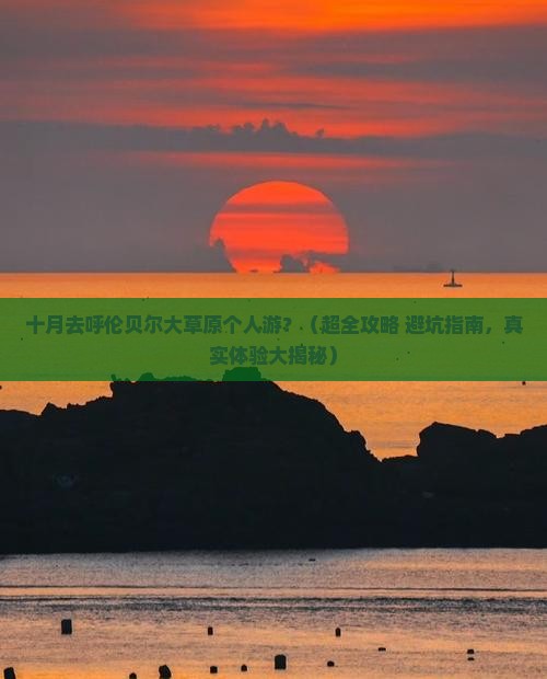 十月去内蒙呼伦贝尔大草原个人游