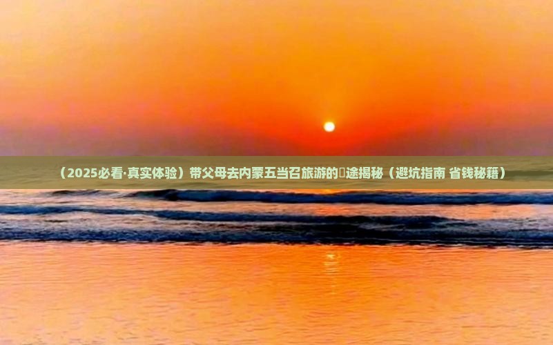 端午节去内蒙五当召大型旅游团