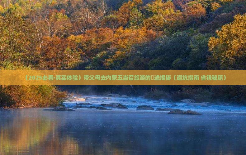 端午节去内蒙五当召大型旅游团