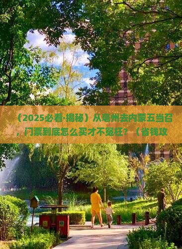 亳州去内蒙五当召门票