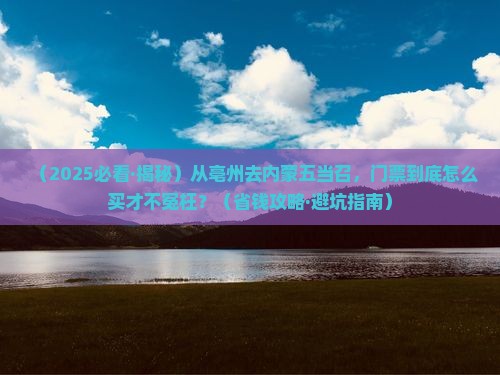亳州去内蒙五当召门票