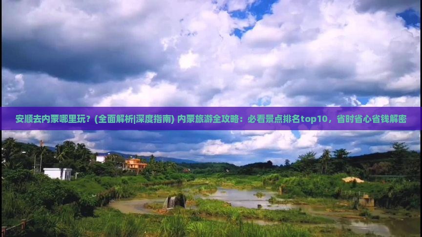 安顺去内蒙哪里玩