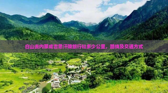 白山去内蒙成吉思汗陵旅行社