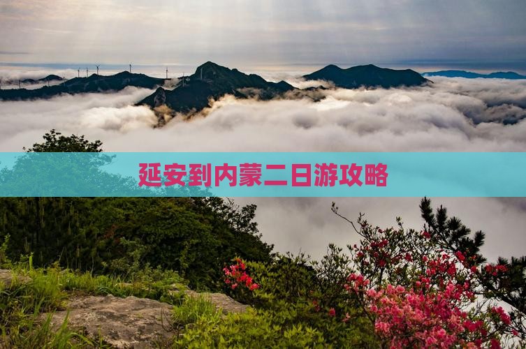 延安到内蒙二日游