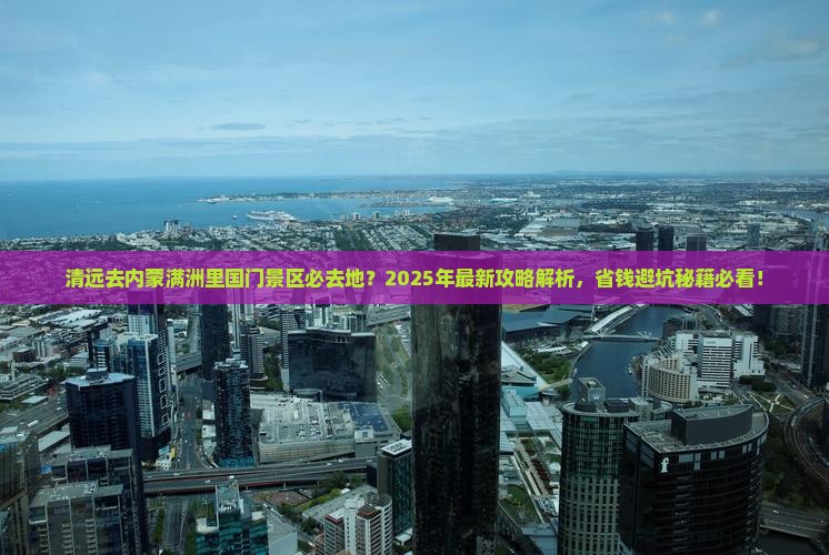 清远去内蒙满洲里国门景区必去地