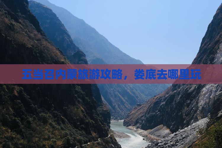 娄底去内蒙五当召哪里玩