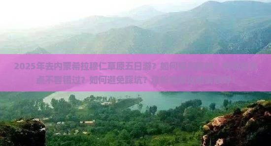 朝阳去内蒙希拉穆仁草原五日游