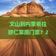 文山到内蒙希拉穆仁草原门票
