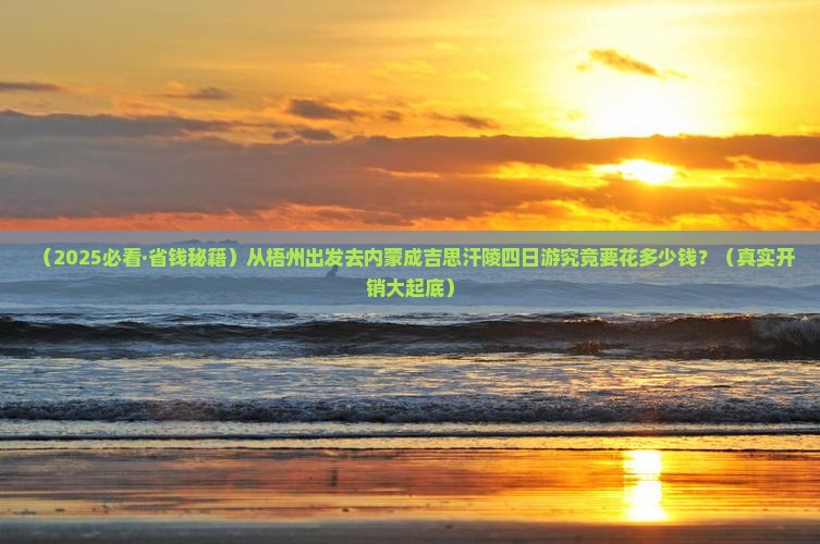 梧州去内蒙成吉思汗陵四日游