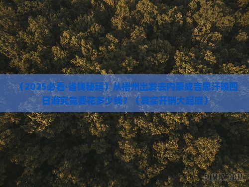梧州去内蒙成吉思汗陵四日游