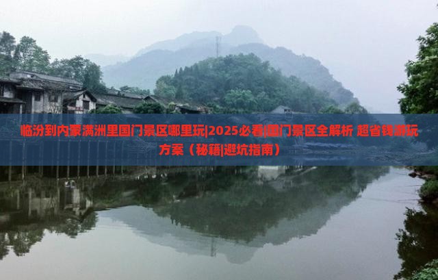 临汾到内蒙满洲里国门景区哪里玩