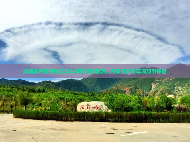 深圳去内蒙呼伦贝尔大草原团体旅游