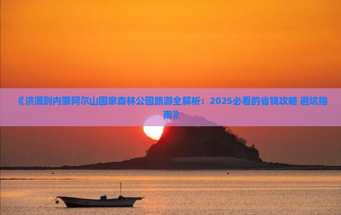 济源到内蒙阿尔山国家森林公园旅游