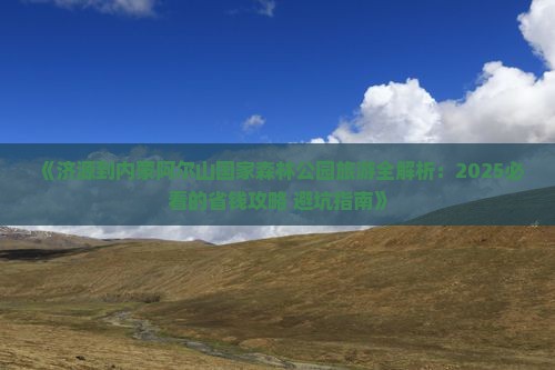 济源到内蒙阿尔山国家森林公园旅游