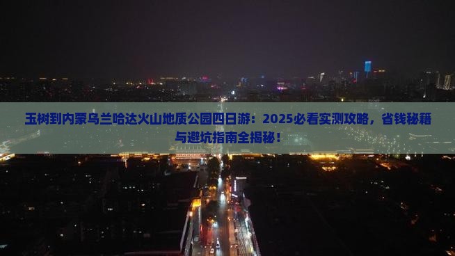 玉树到内蒙乌兰哈达火山地质公园四日游