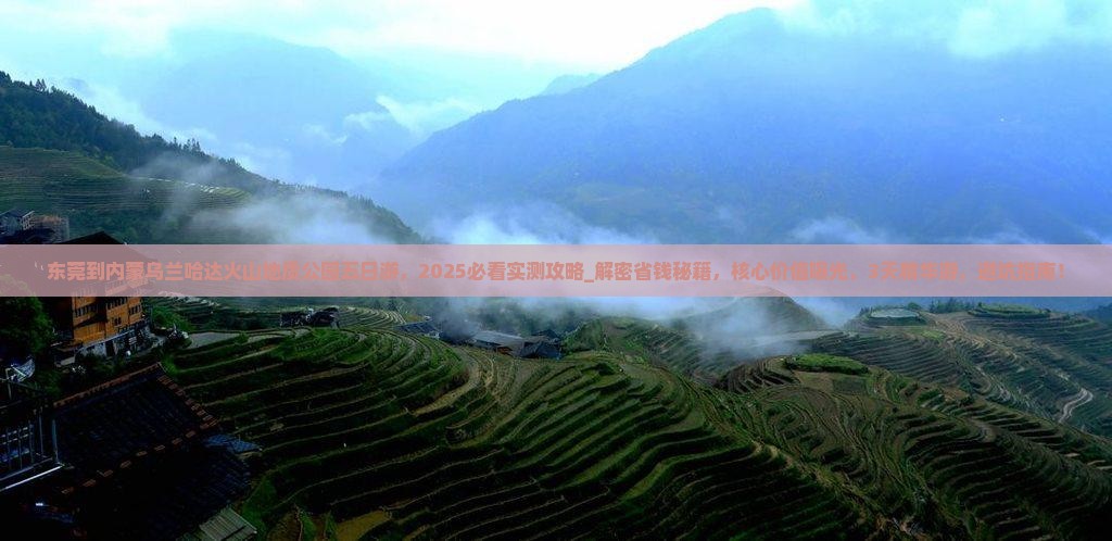 东莞到内蒙乌兰哈达火山地质公园五日游