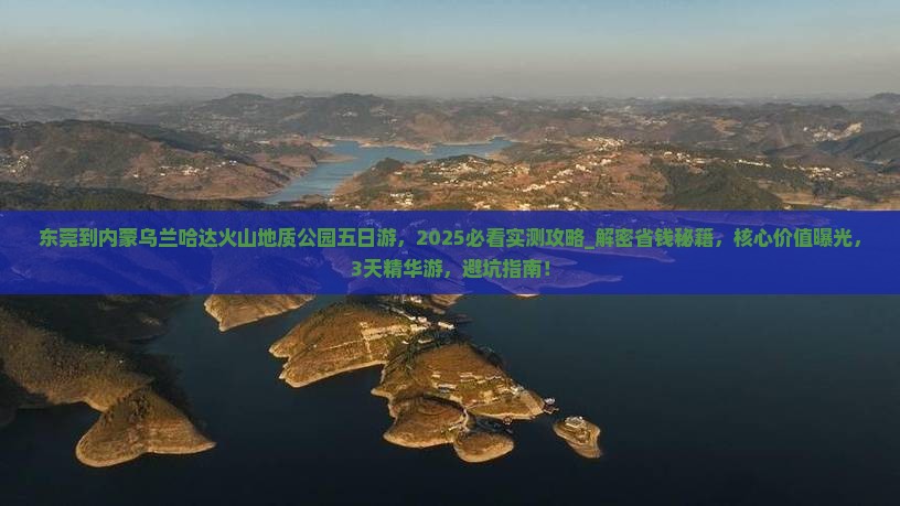 东莞到内蒙乌兰哈达火山地质公园五日游