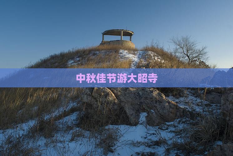 中秋节去内蒙大召寺景点