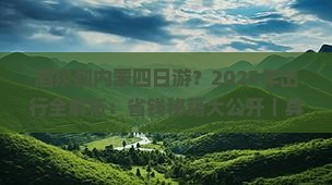 酒泉到内蒙四日游 酒泉到内蒙四日游