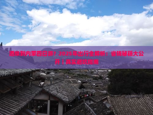 酒泉到内蒙四日游 酒泉到内蒙四日游