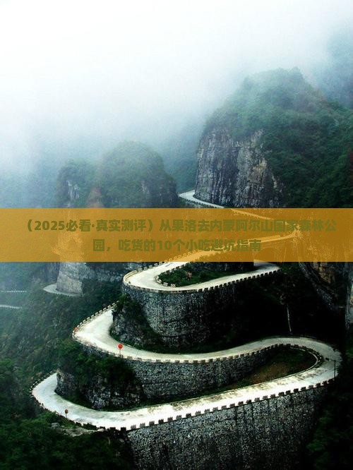 果洛到内蒙阿尔山国家森林公园旅游小吃