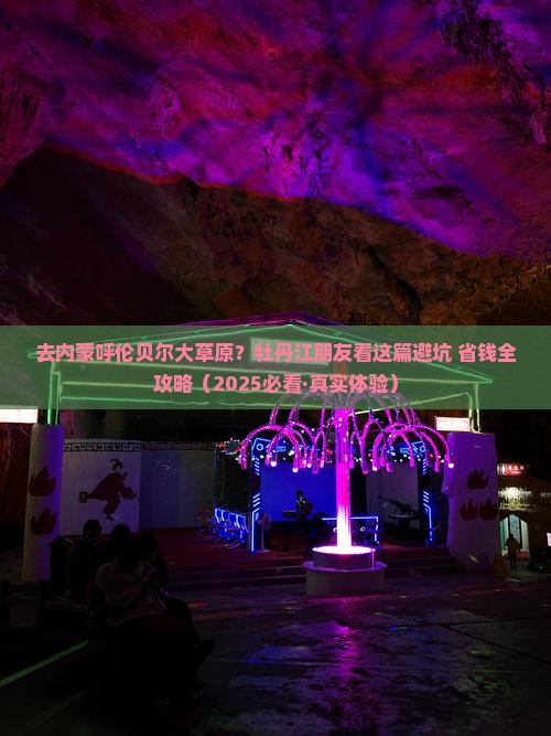 牡丹江去内蒙呼伦贝尔大草原旅行社