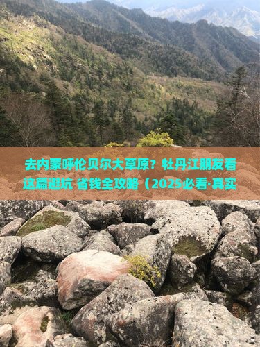 牡丹江去内蒙呼伦贝尔大草原旅行社