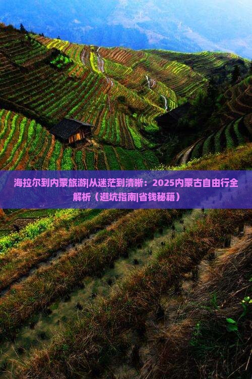 海拉尔到内蒙旅游