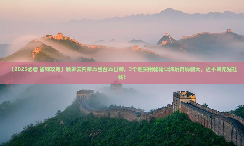 新乡去内蒙五当召五日游