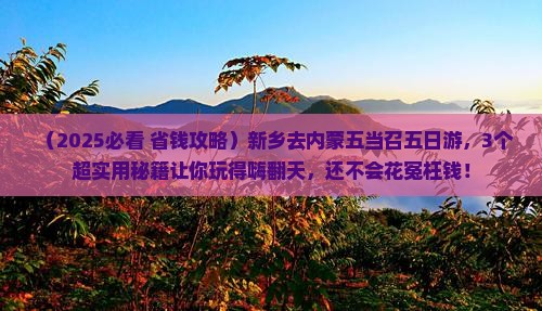 新乡去内蒙五当召五日游