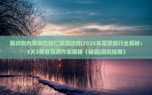 廊坊到内蒙希拉穆仁草原攻略