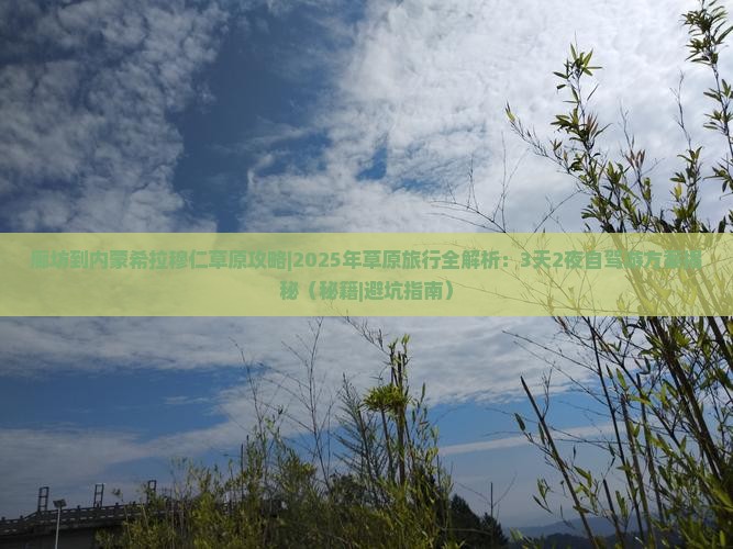 廊坊到内蒙希拉穆仁草原攻略
