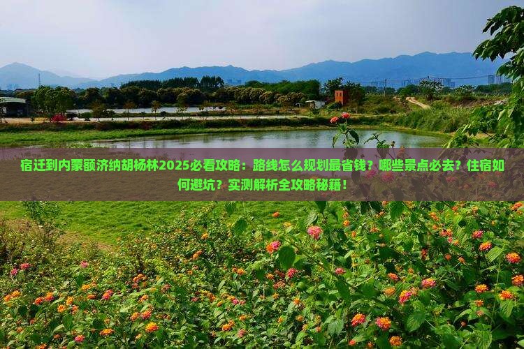宿迁到内蒙额济纳胡杨林必去地
