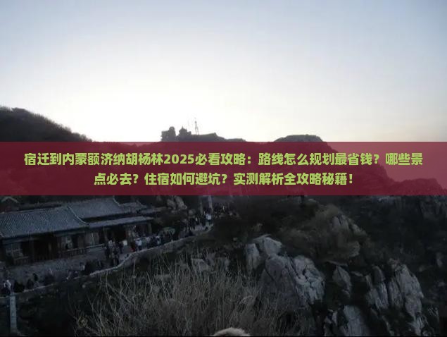 宿迁到内蒙额济纳胡杨林必去地