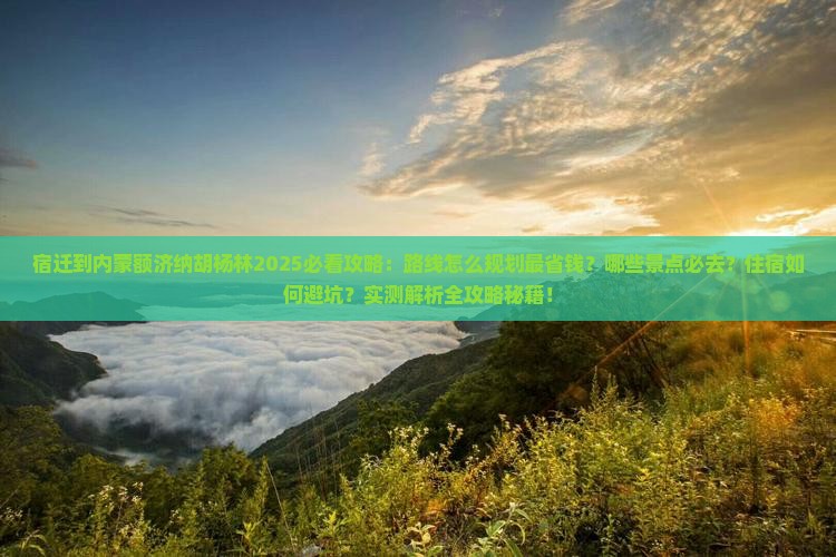 宿迁到内蒙额济纳胡杨林必去地