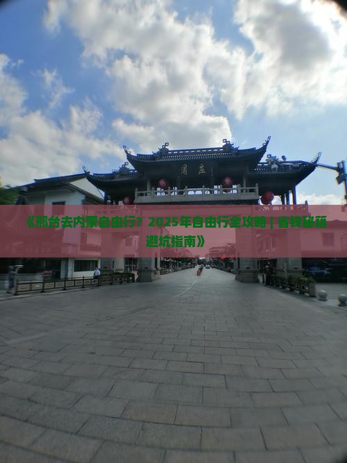 邢台去内蒙自由行