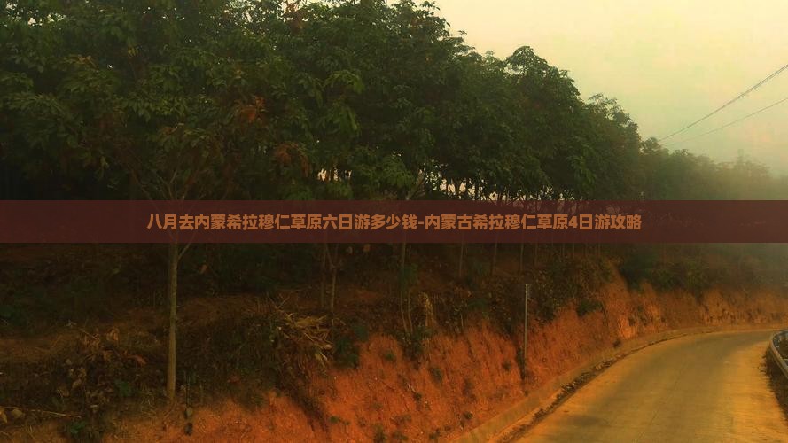 八月去内蒙希拉穆仁草原六日游