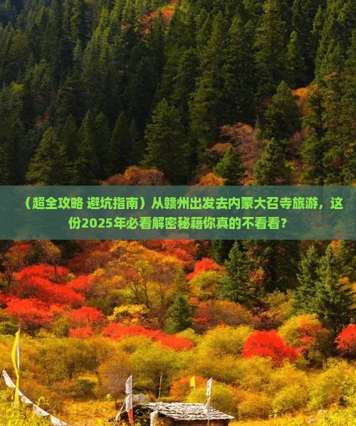 赣州去内蒙大召寺大型旅游团