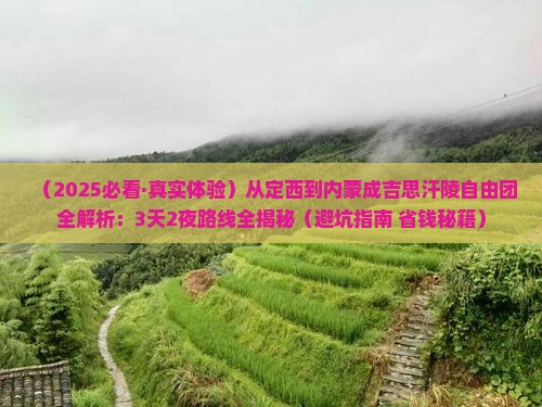 定西到内蒙成吉思汗陵自由团