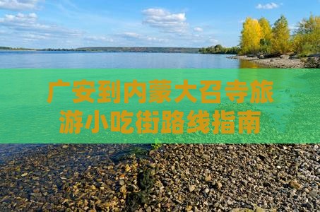 广安到内蒙大召寺旅游小吃